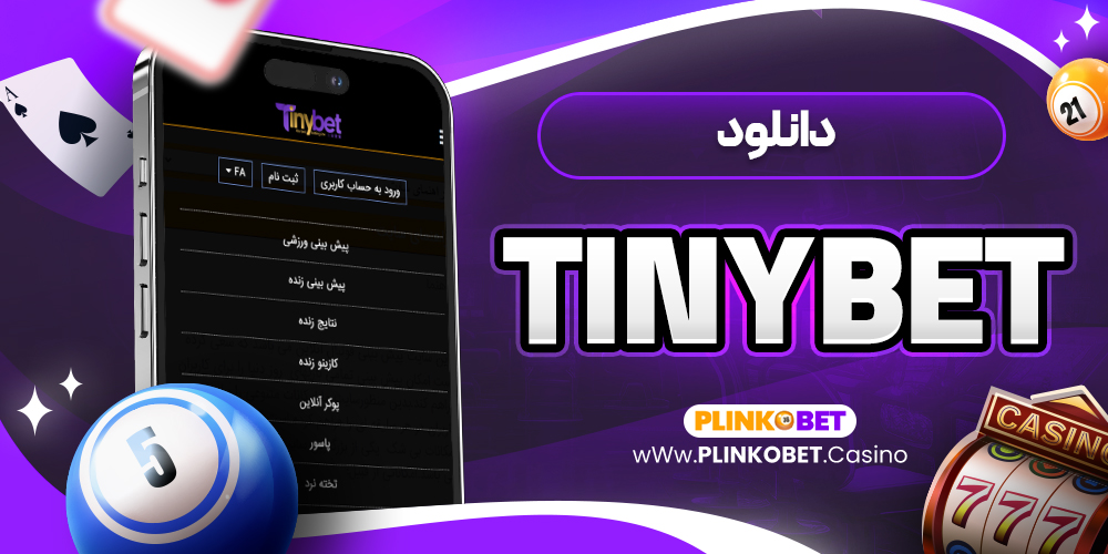 دانلود tinybet