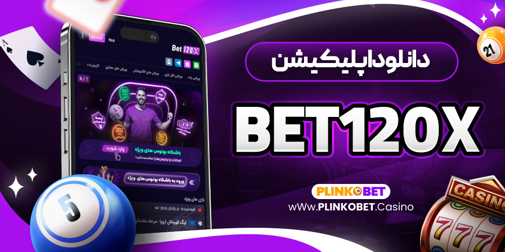 دانلود اپلیکیشن bet120x