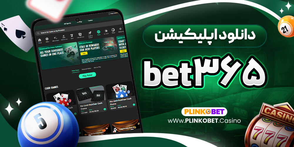 دانلود اپلیکیشن bet365