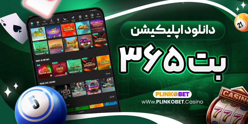 دانلود اپلیکیشن بت 365