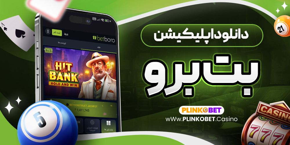 دانلود اپلیکیشن بت برو