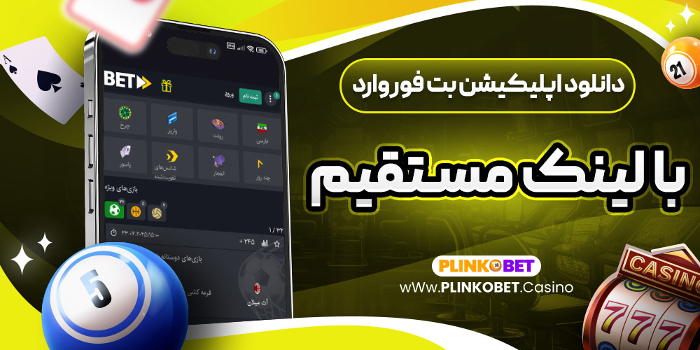 دانلود اپلیکیشن بت فوروارد با لینک مستقیم
