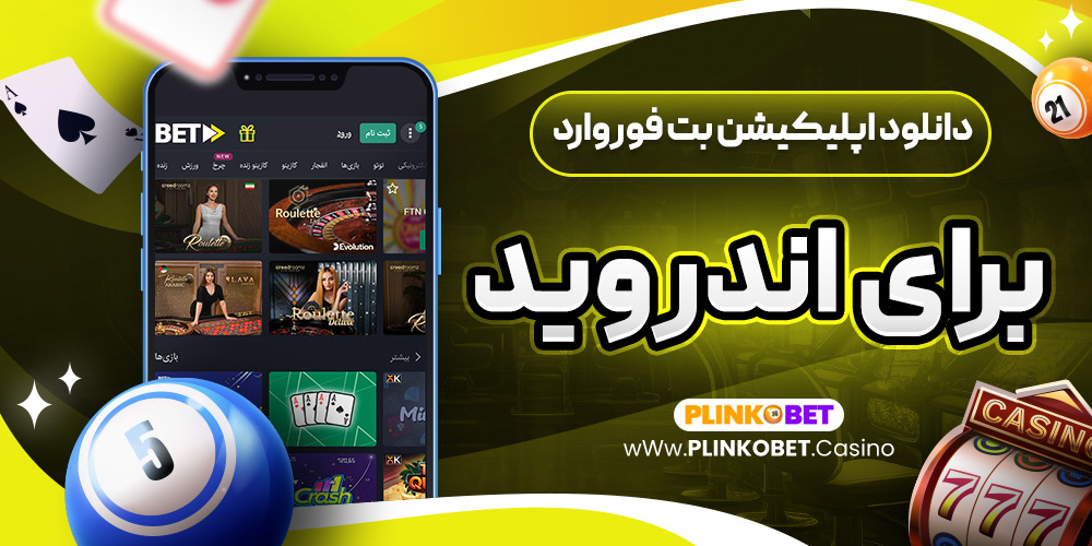 دانلود اپلیکیشن بت فوروارد برای اندروید