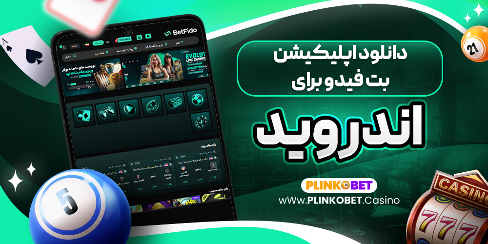 دانلود اپلیکیشن بت فیدو برای اندروید