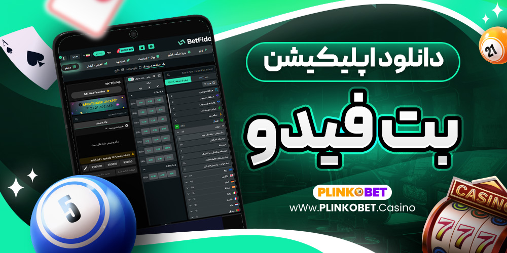 دانلود اپلیکیشن بت فیدو
