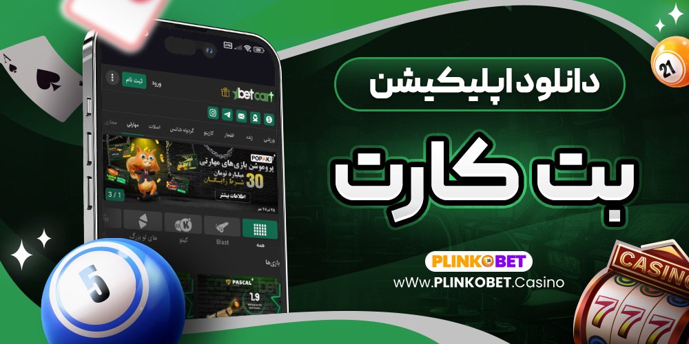 دانلود اپلیکیشن بت کارت