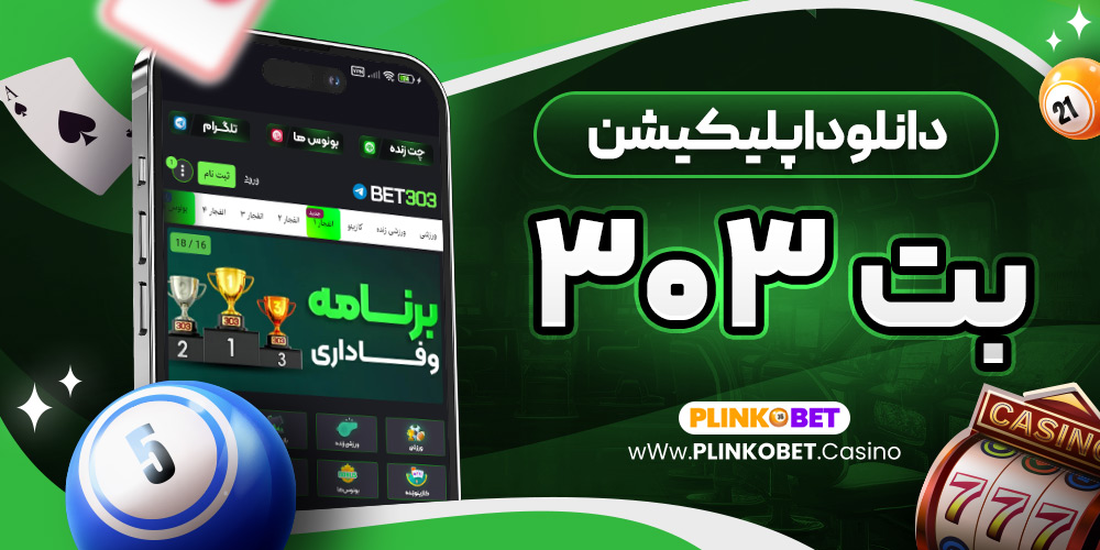 دانلود اپلیکیشن بت ۳۰۳
