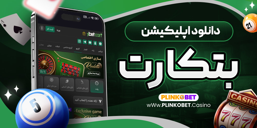 دانلود اپلیکیشن بتکارت