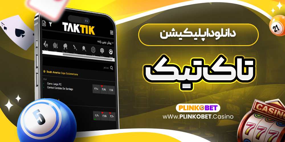 دانلود اپلیکیشن تاک تیک