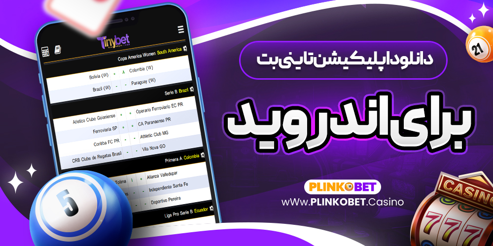 دانلود اپلیکیشن تاینی بت برای اندروید
