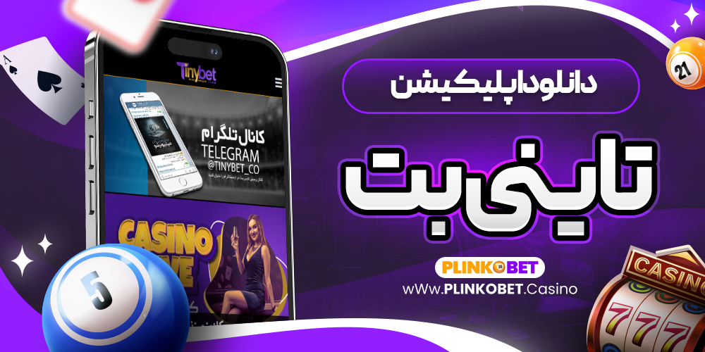 دانلود اپلیکیشن تاینی بت