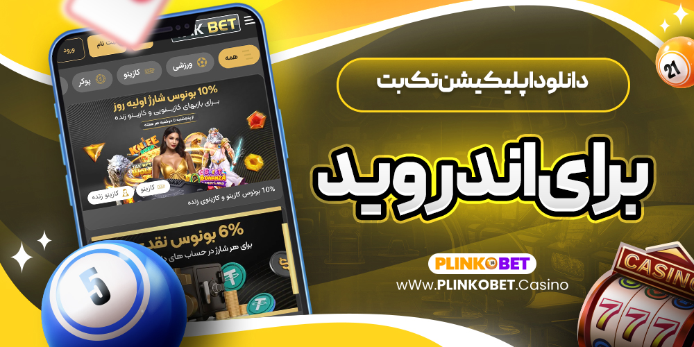 دانلود اپلیکیشن تک بت برای اندروید