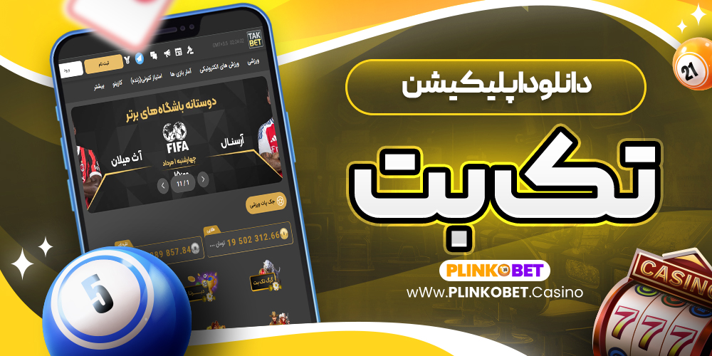 دانلود اپلیکیشن تک بت