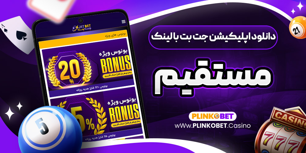 دانلود اپلیکیشن جت بت با لینک مستقیم