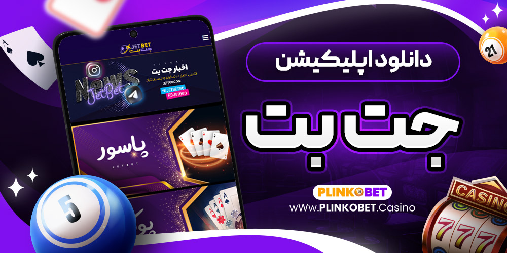 دانلود اپلیکیشن جت بت