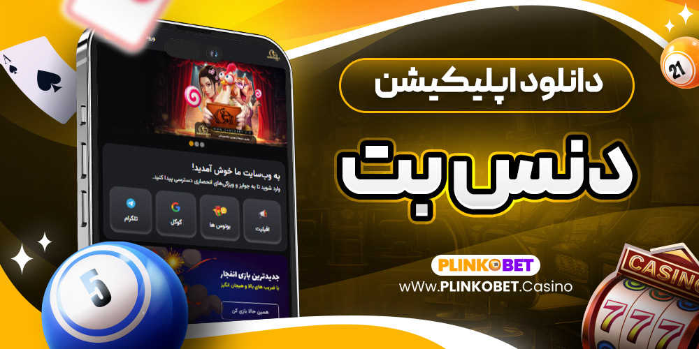 دانلود اپلیکیشن دنس بت