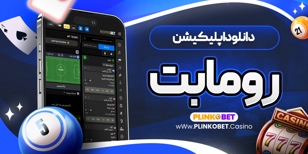 دانلود اپلیکیشن رومابت