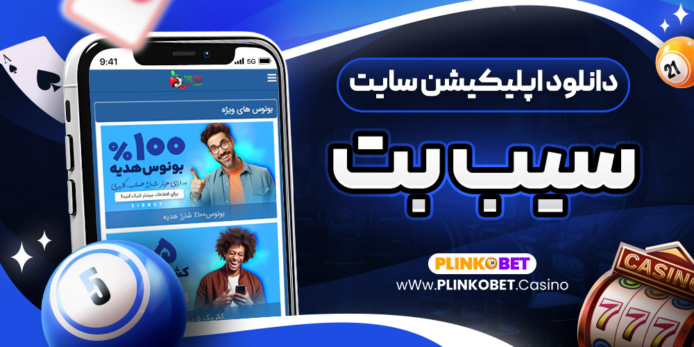 دانلود اپلیکیشن سایت سیب بت