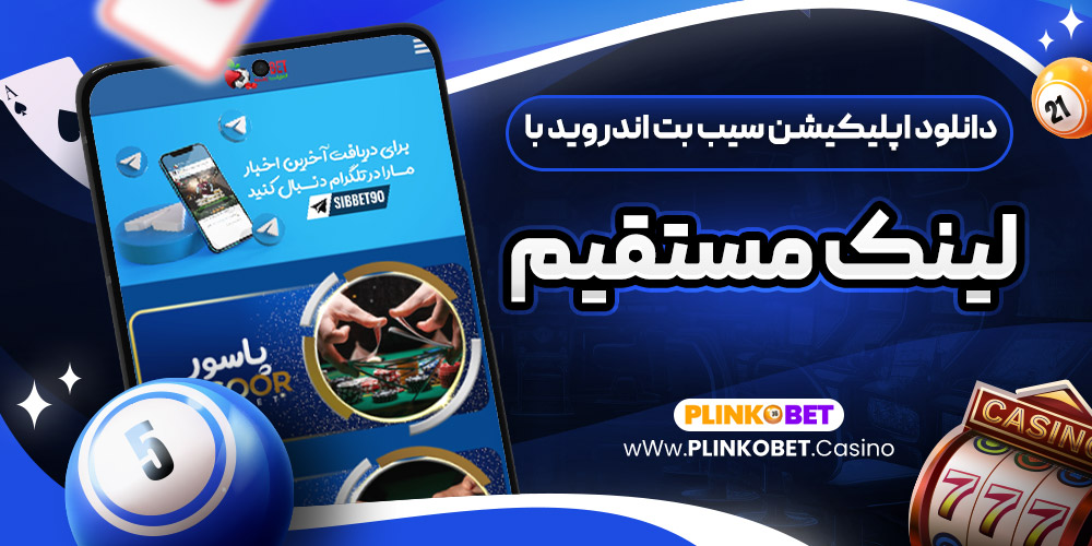 دانلود اپلیکیشن سیب بت اندروید با لینک مستقیم