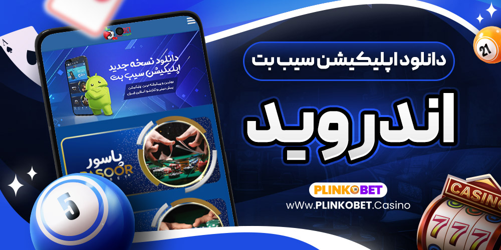 دانلود اپلیکیشن سیب بت اندروید