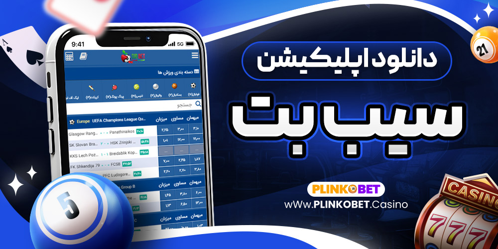 دانلود اپلیکیشن سیب بت