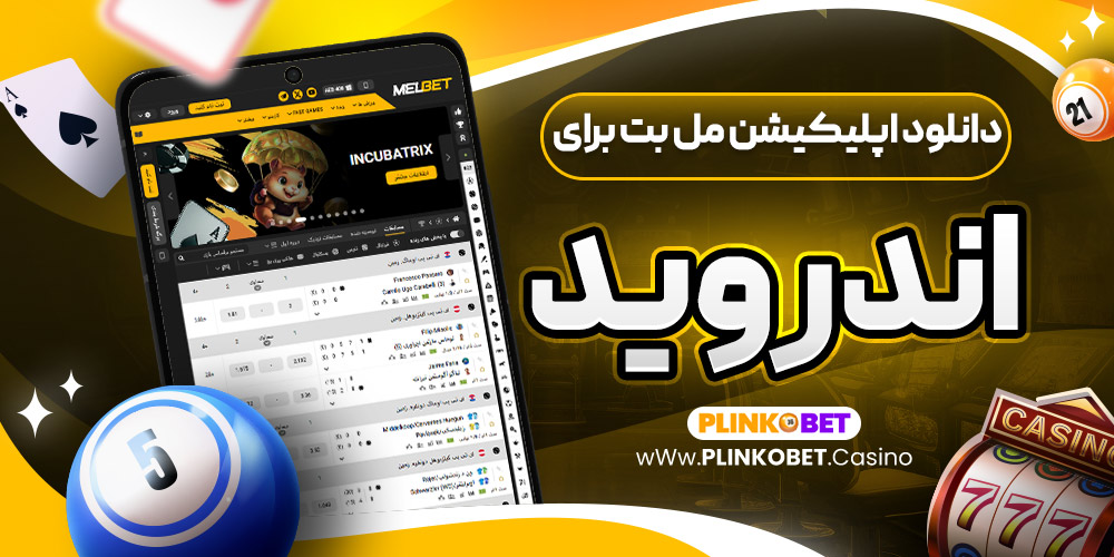 دانلود اپلیکیشن مل بت برای اندروید