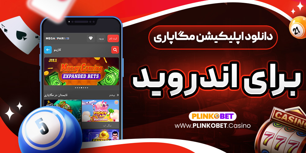 دانلود اپلیکیشن مگاپاری برای اندروید