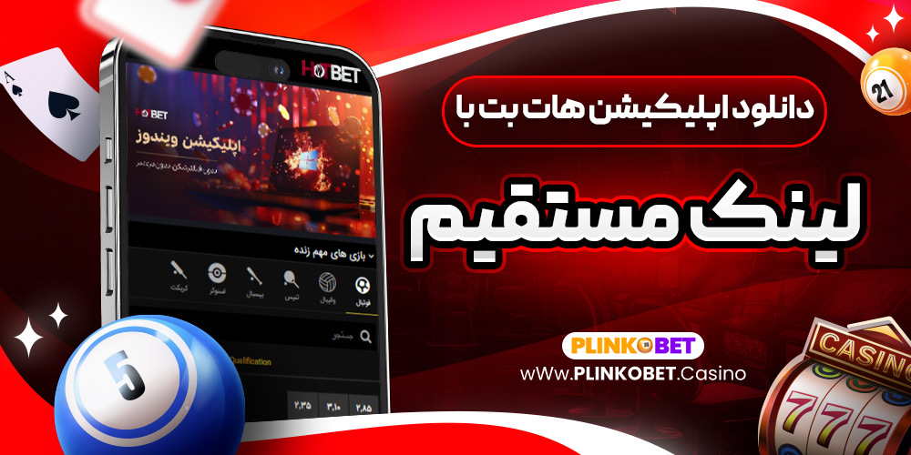 دانلود اپلیکیشن هات بت با لینک مستقیم