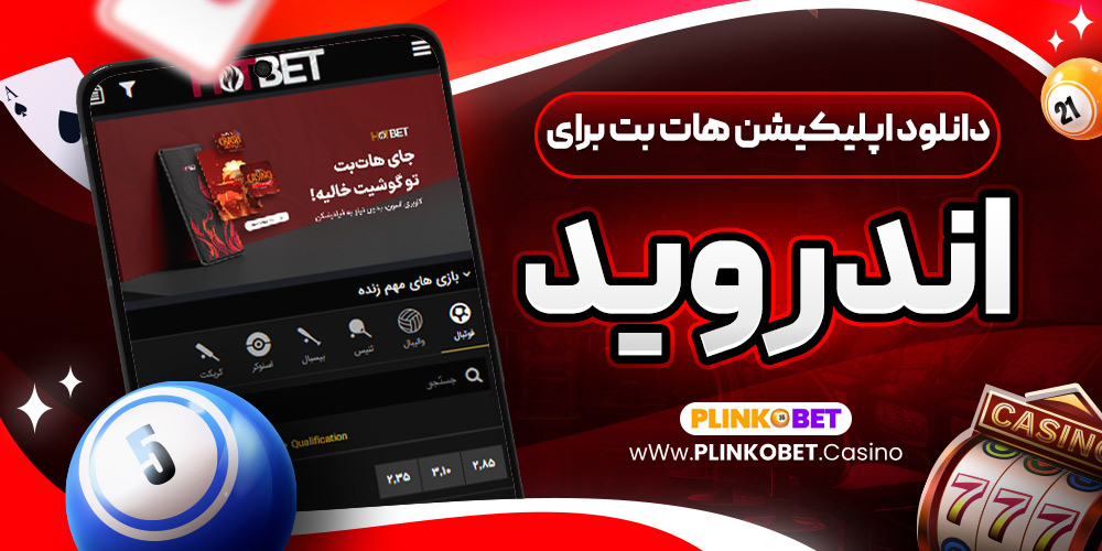 دانلود اپلیکیشن هات بت برای اندروید