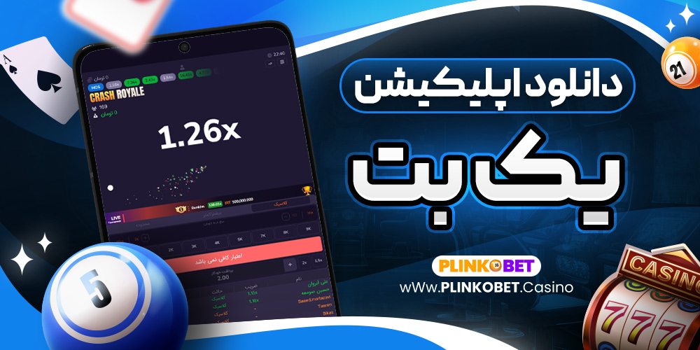 دانلود اپلیکیشن یک بت