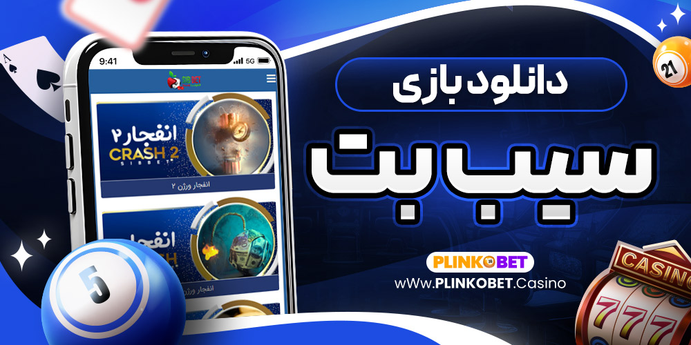 دانلود بازی سیب بت