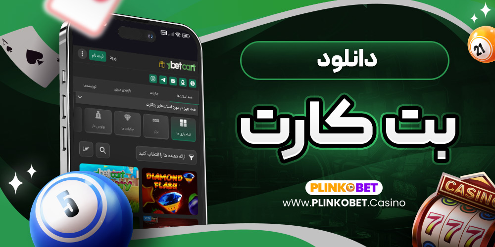 دانلود بت کارت