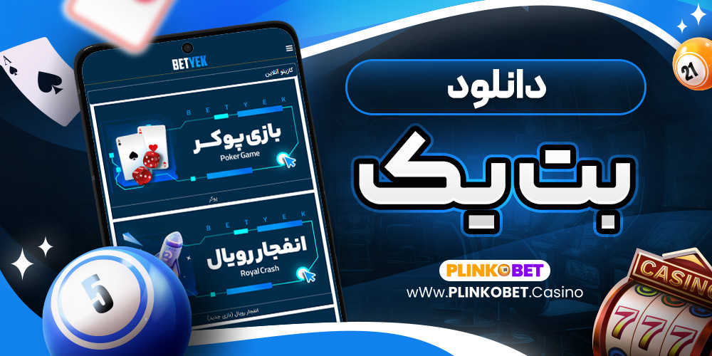 دانلود بت یک