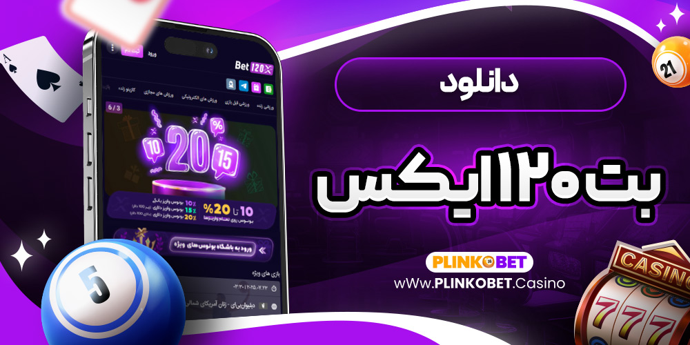 دانلود بت ۱۲۰ ایکس