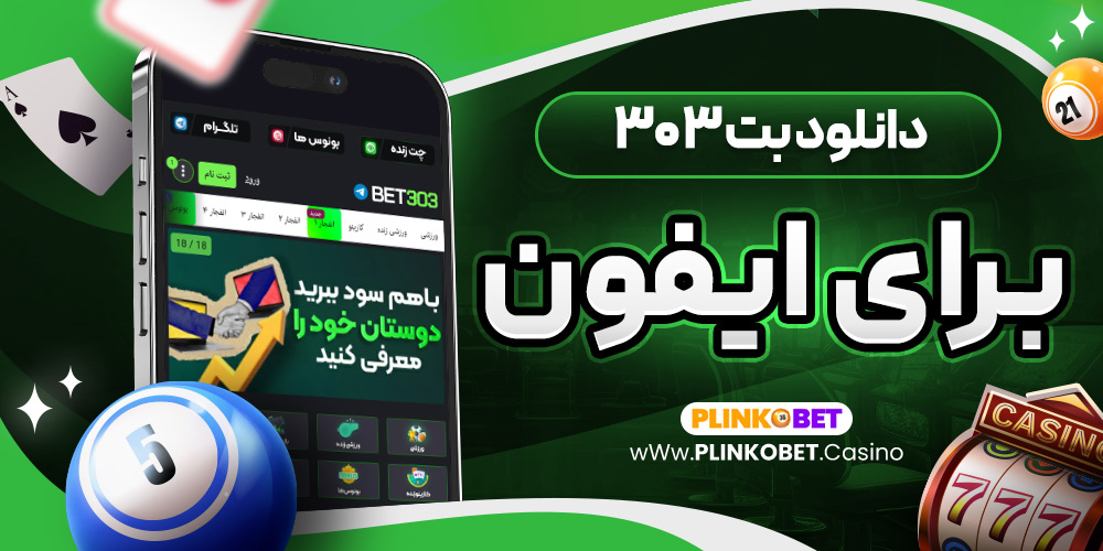 دانلود بت ۳۰۳ برای ایفون
