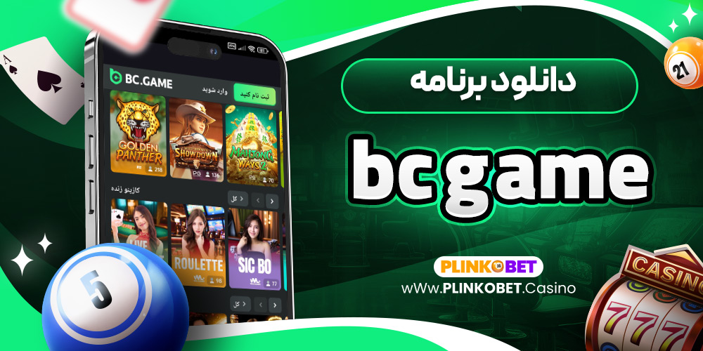 دانلود برنامه bc game