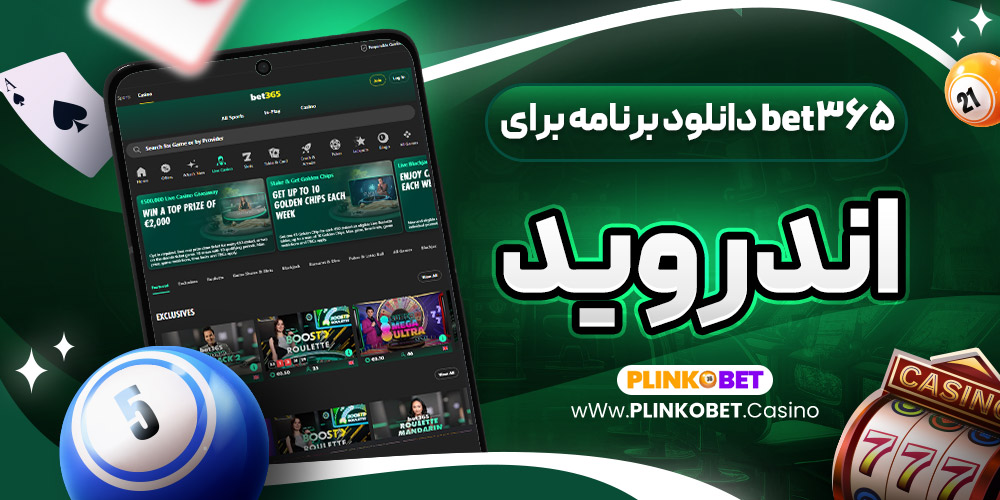 دانلود برنامه bet365 برای اندروید