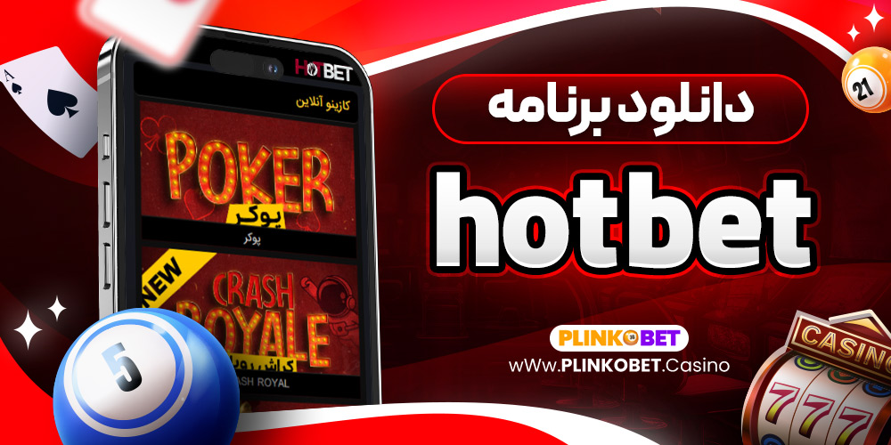 دانلود برنامه hotbet