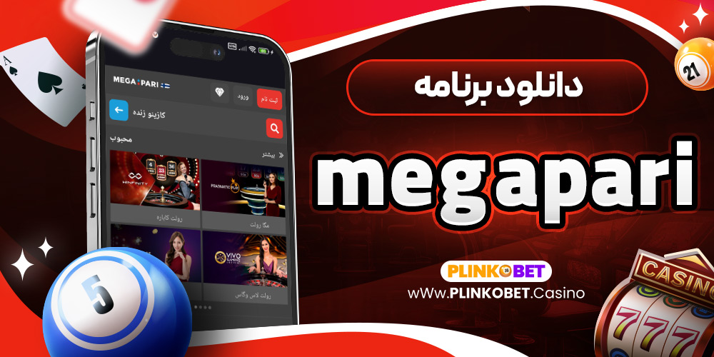 دانلود برنامه megapari