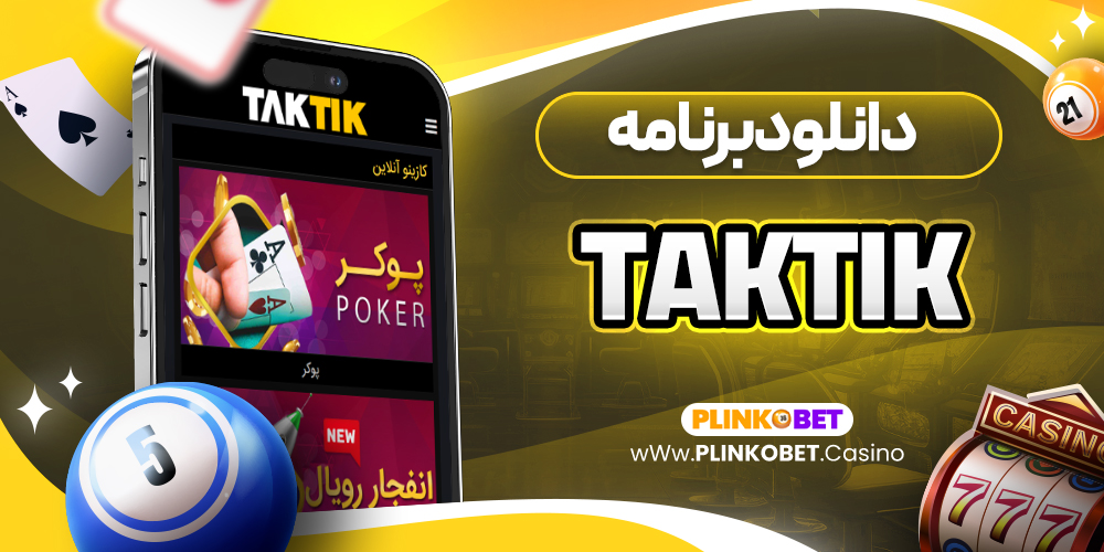 دانلود برنامه taktik