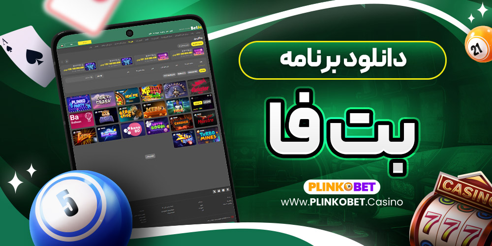 دانلود برنامه بت فا