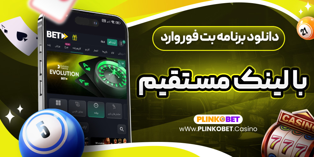 دانلود برنامه بت فوروارد با لینک مستقیم