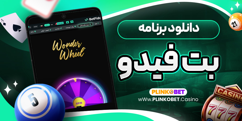 دانلود برنامه بت فیدو