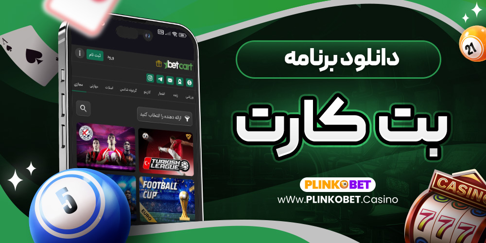 دانلود برنامه بت کارت