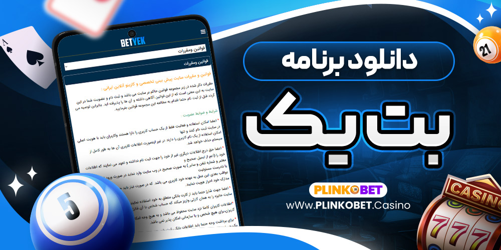 دانلود برنامه بت یک