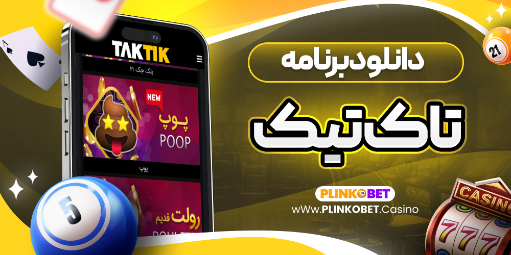 دانلود برنامه تاک تیک