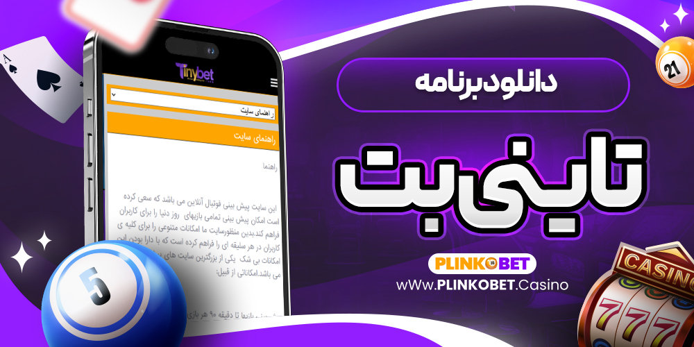 دانلود برنامه تاینی بت