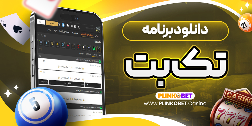دانلود برنامه تک بت