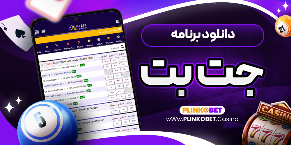 دانلود برنامه جت بت