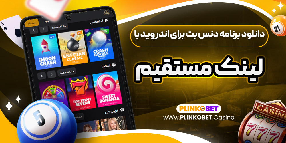دانلود برنامه دنس بت برای اندروید با لینک مستقیم